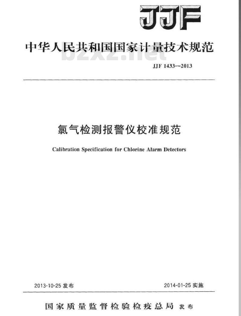 JJF 1433-2013 氯气检测报警仪校准规范