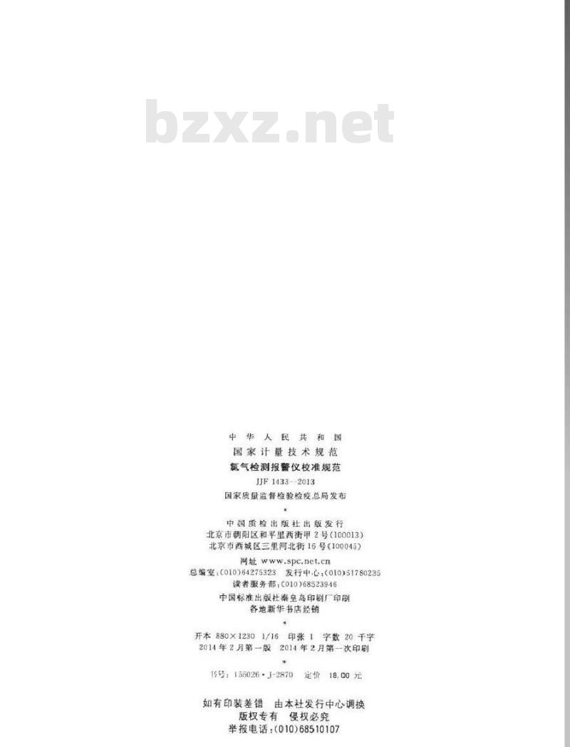 JJF 1433-2013 氯气检测报警仪校准规范