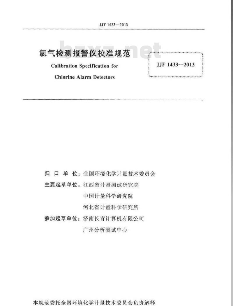 JJF 1433-2013 氯气检测报警仪校准规范