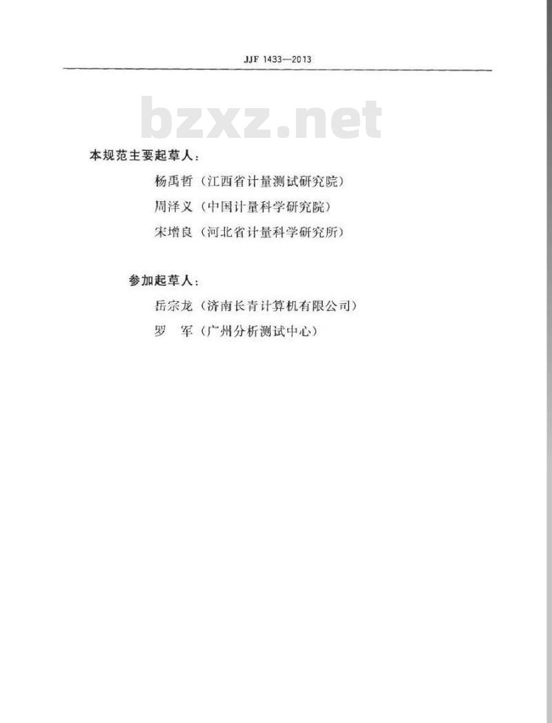 JJF 1433-2013 氯气检测报警仪校准规范