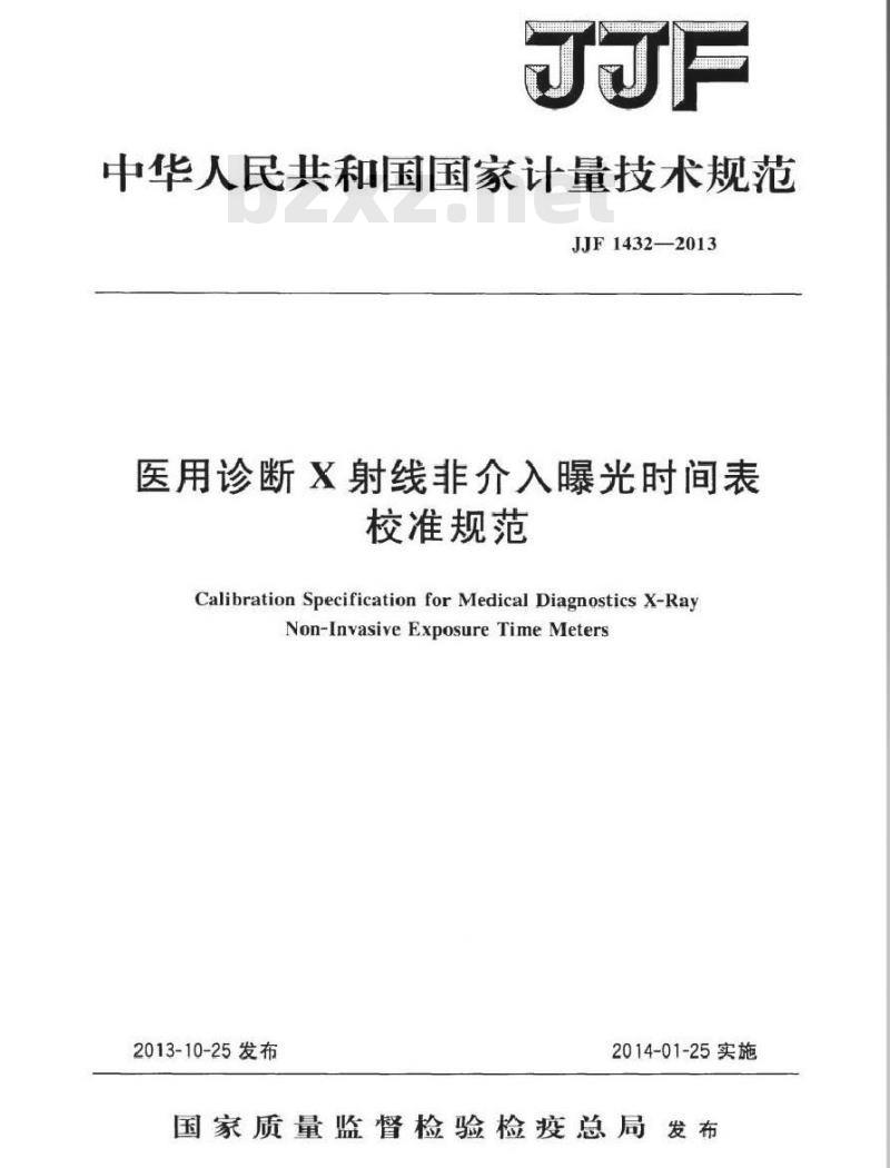 JJF 1432-2013 医用诊断X射线非介入曝光时间表校准规范
