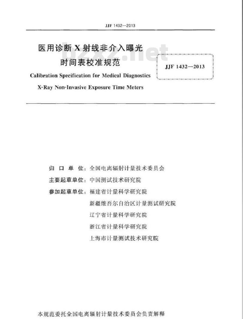 JJF 1432-2013 医用诊断X射线非介入曝光时间表校准规范