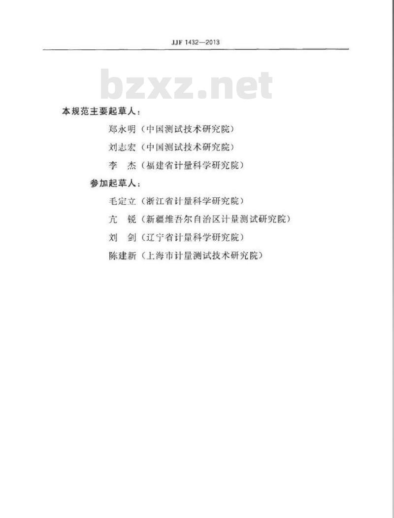 JJF 1432-2013 医用诊断X射线非介入曝光时间表校准规范