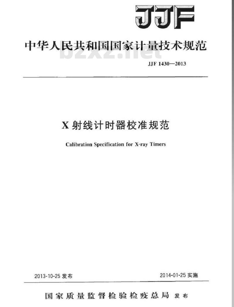 JJF 1430-2013 X射线计时器校准规范