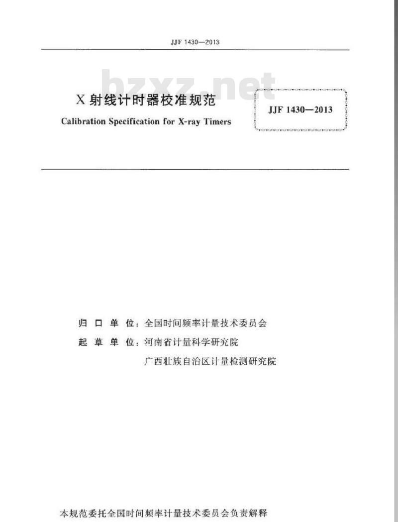 JJF 1430-2013 X射线计时器校准规范
