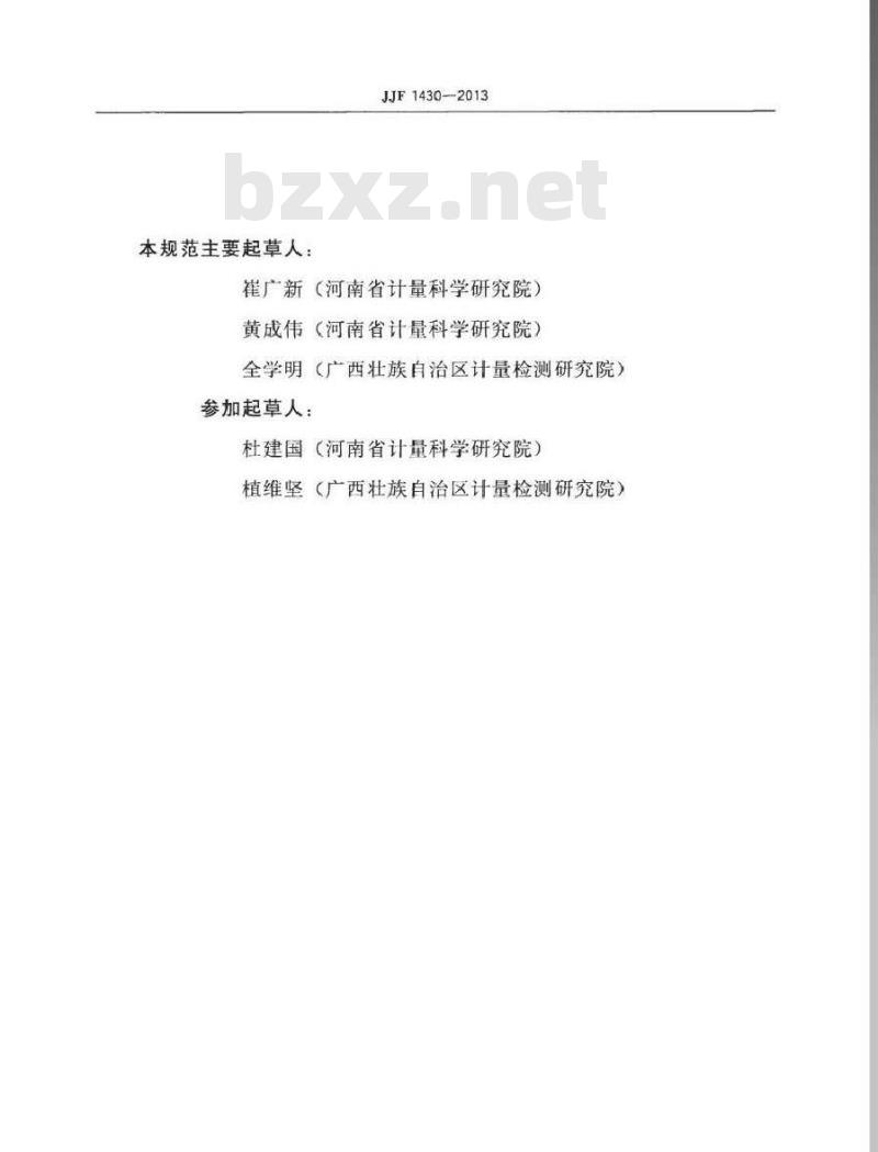 JJF 1430-2013 X射线计时器校准规范