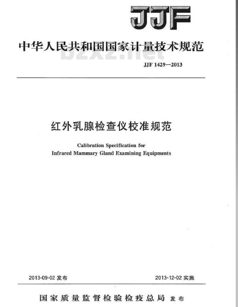 JJF 1429-2013 红外乳腺检查仪校准规范