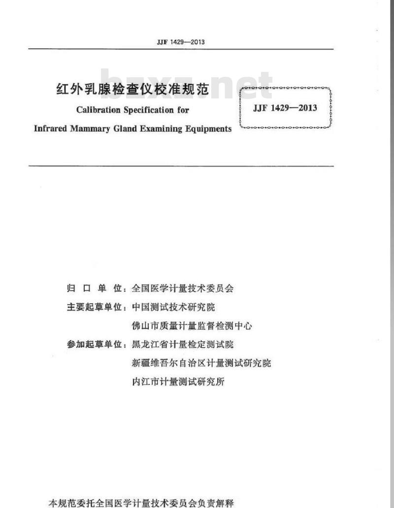 JJF 1429-2013 红外乳腺检查仪校准规范