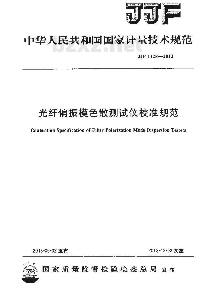 JJF 1428-2013 光纤偏振模色散测试仪校准规范