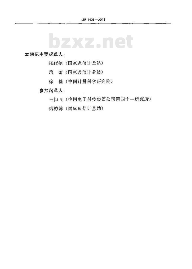 JJF 1428-2013 光纤偏振模色散测试仪校准规范
