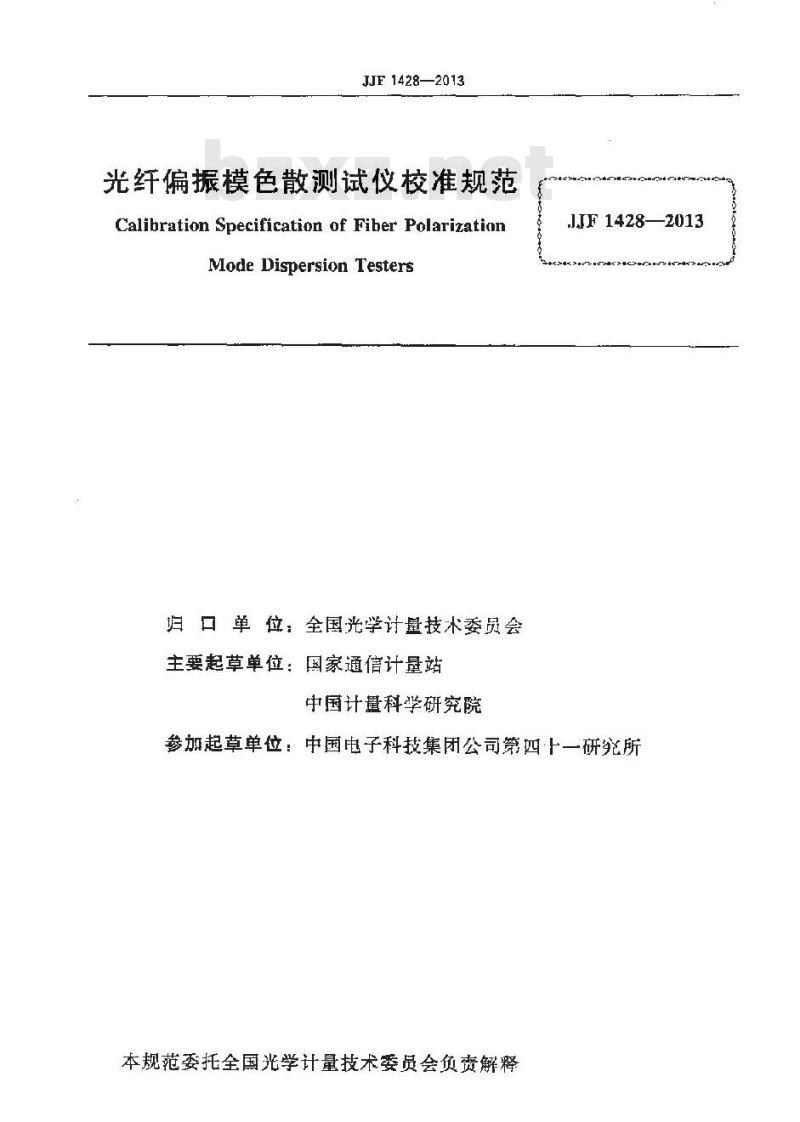 JJF 1428-2013 光纤偏振模色散测试仪校准规范