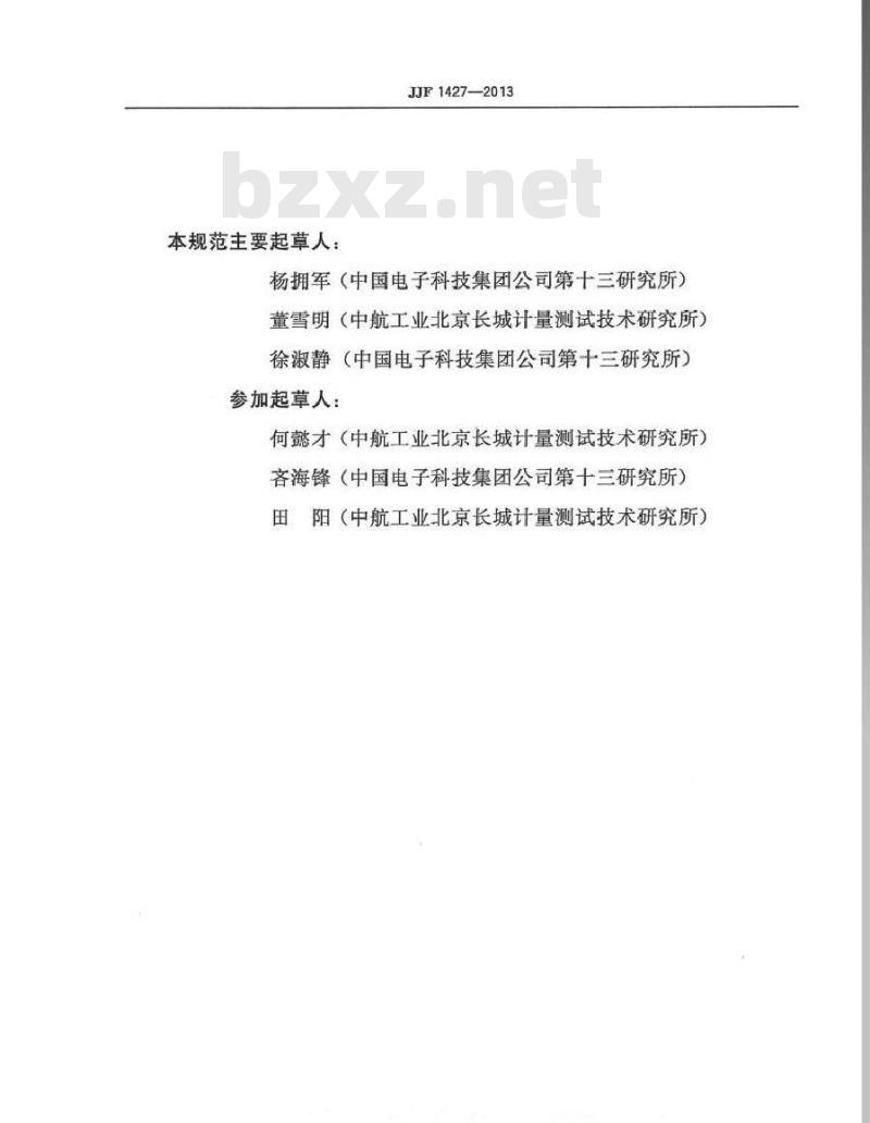 JJF 1427-2013 微机电(MEMS)线加速度计校准规范