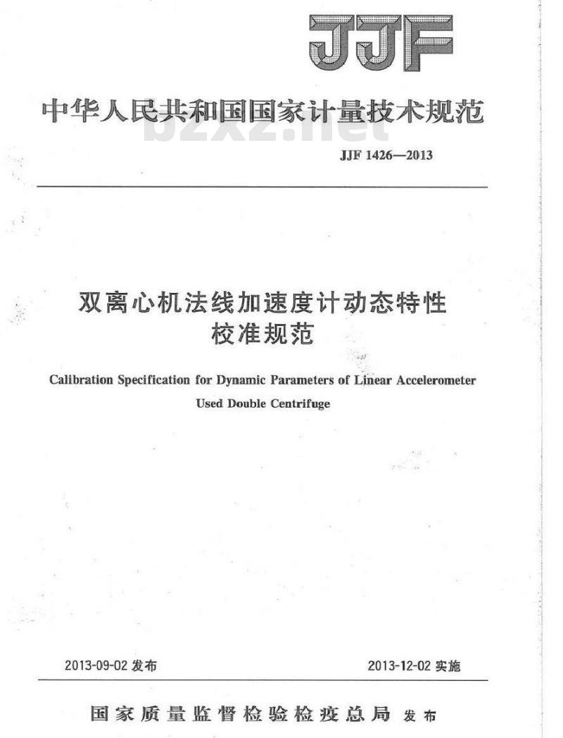JJF 1426-2013 双离心机法线加速度计动态特性校准规范