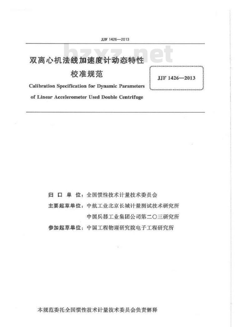 JJF 1426-2013 双离心机法线加速度计动态特性校准规范