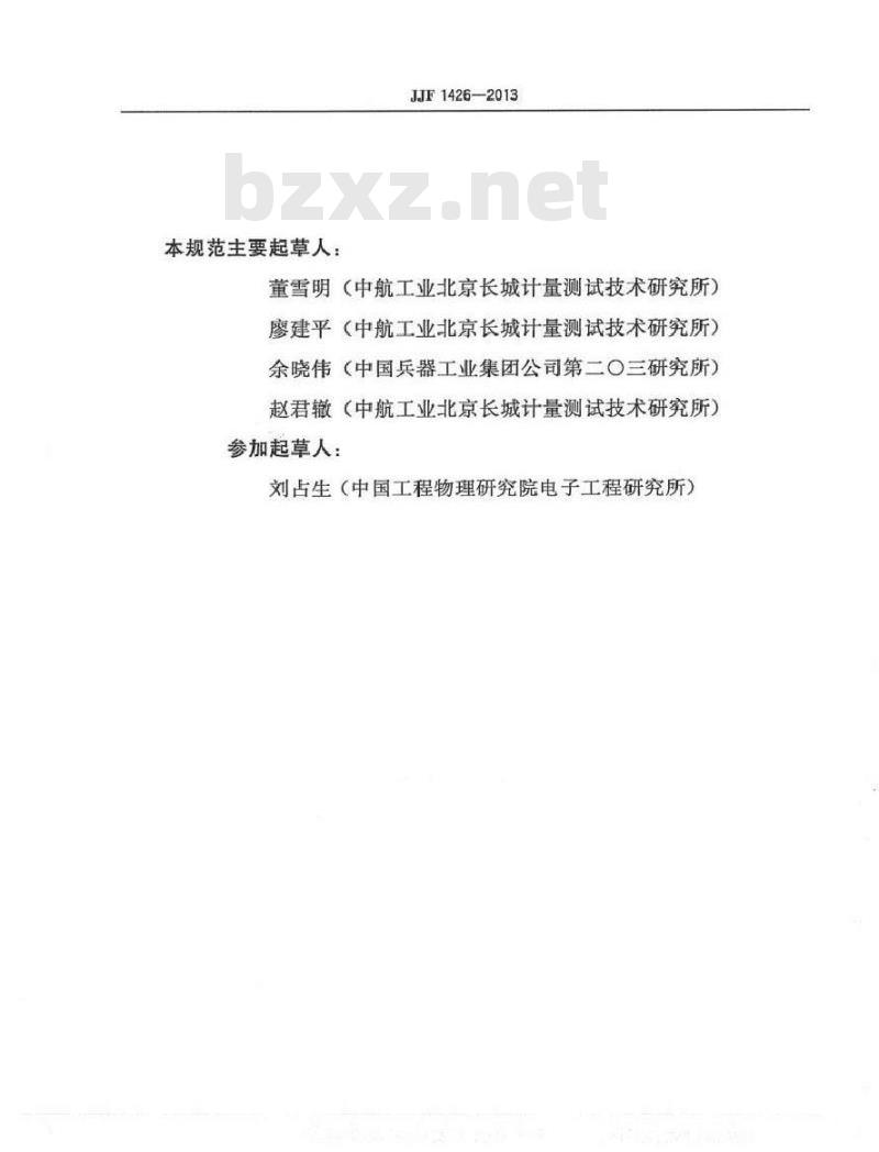 JJF 1426-2013 双离心机法线加速度计动态特性校准规范