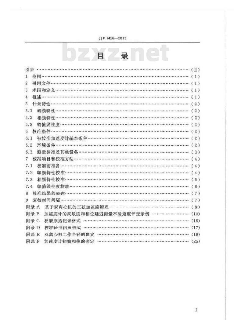 JJF 1426-2013 双离心机法线加速度计动态特性校准规范