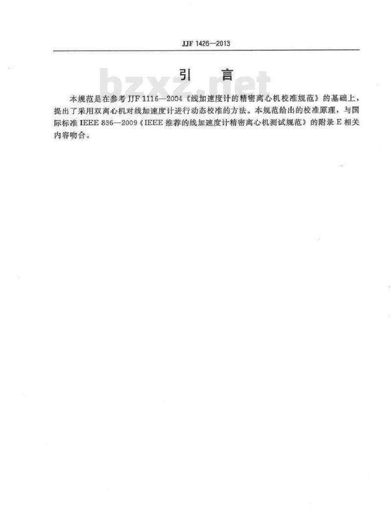 JJF 1426-2013 双离心机法线加速度计动态特性校准规范