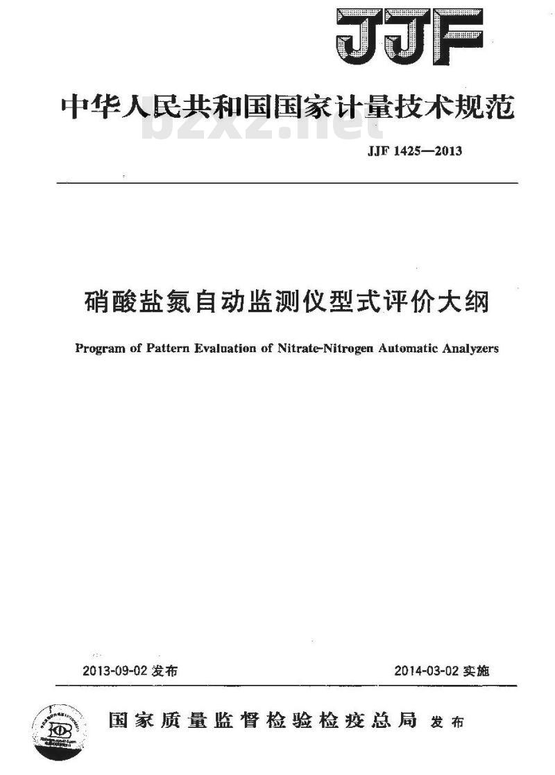 JJF 1425-2013 硝酸盐氮自动监测仪型式评价大纲