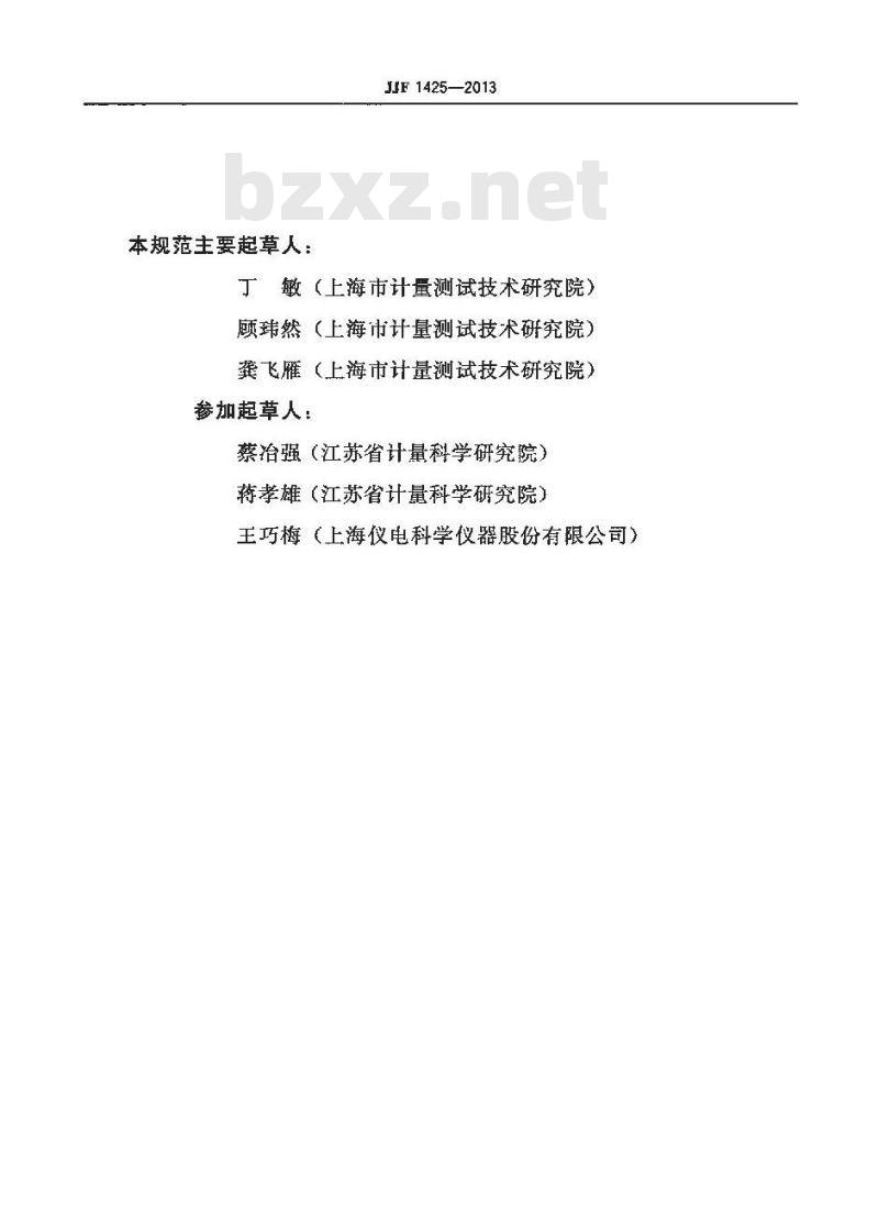 JJF 1425-2013 硝酸盐氮自动监测仪型式评价大纲