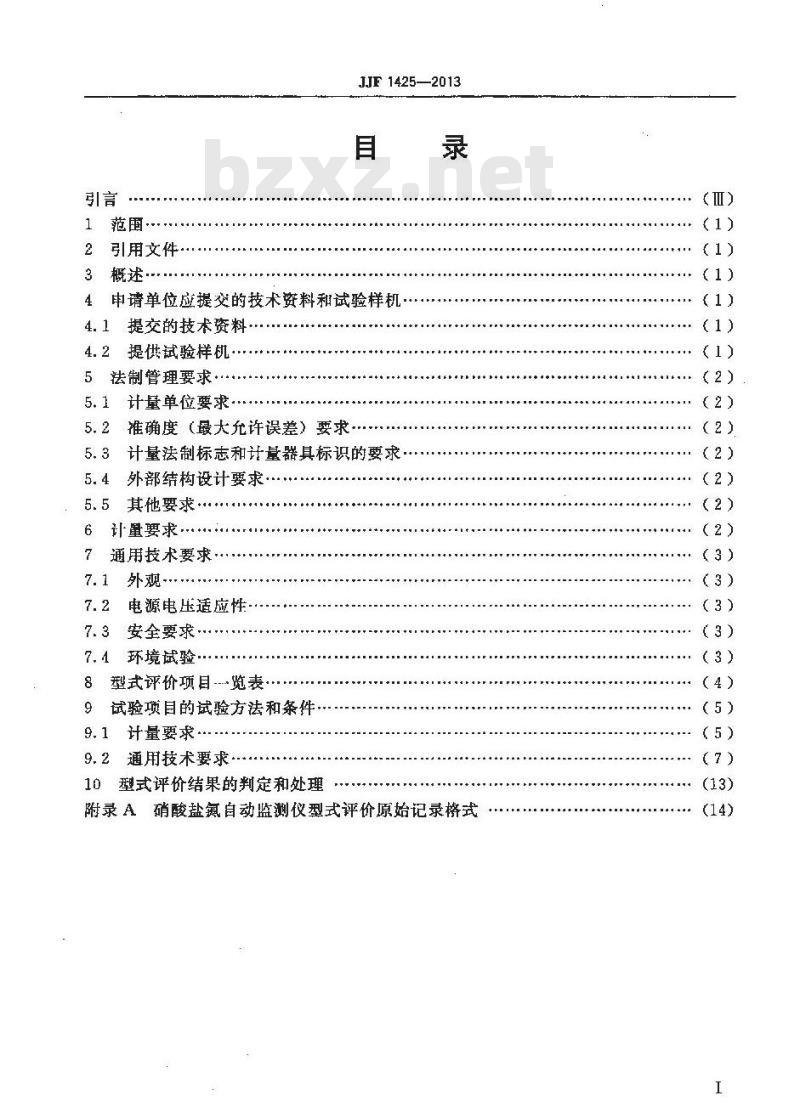 JJF 1425-2013 硝酸盐氮自动监测仪型式评价大纲