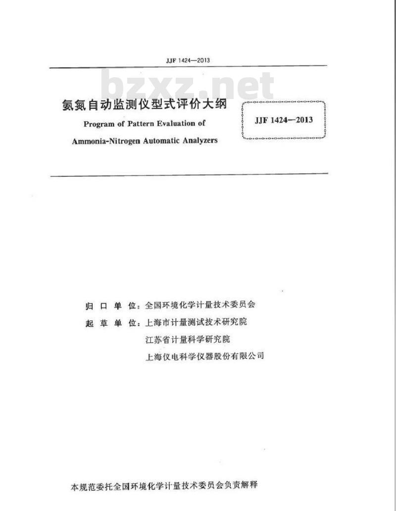 JJF 1424-2013 氨氮自动检测仪型式评价大纲