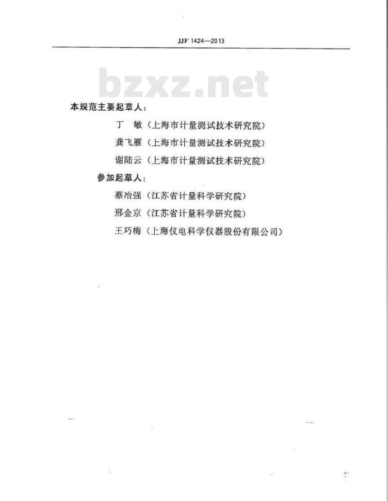 JJF 1424-2013 氨氮自动检测仪型式评价大纲