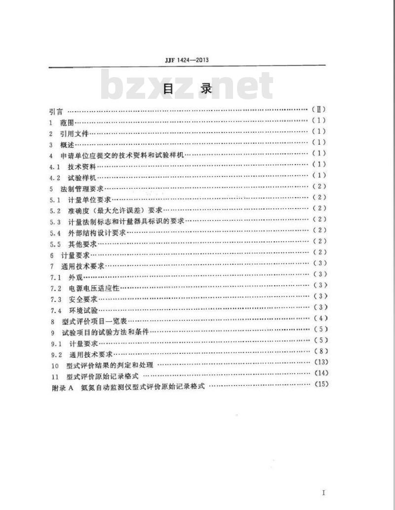 JJF 1424-2013 氨氮自动检测仪型式评价大纲