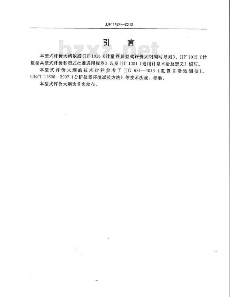 JJF 1424-2013 氨氮自动检测仪型式评价大纲