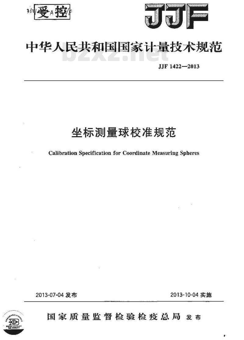 JJF 1422-2013 坐标测量球校准规范