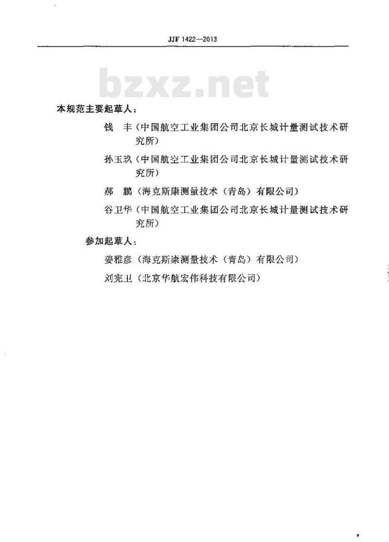 JJF 1422-2013 坐标测量球校准规范