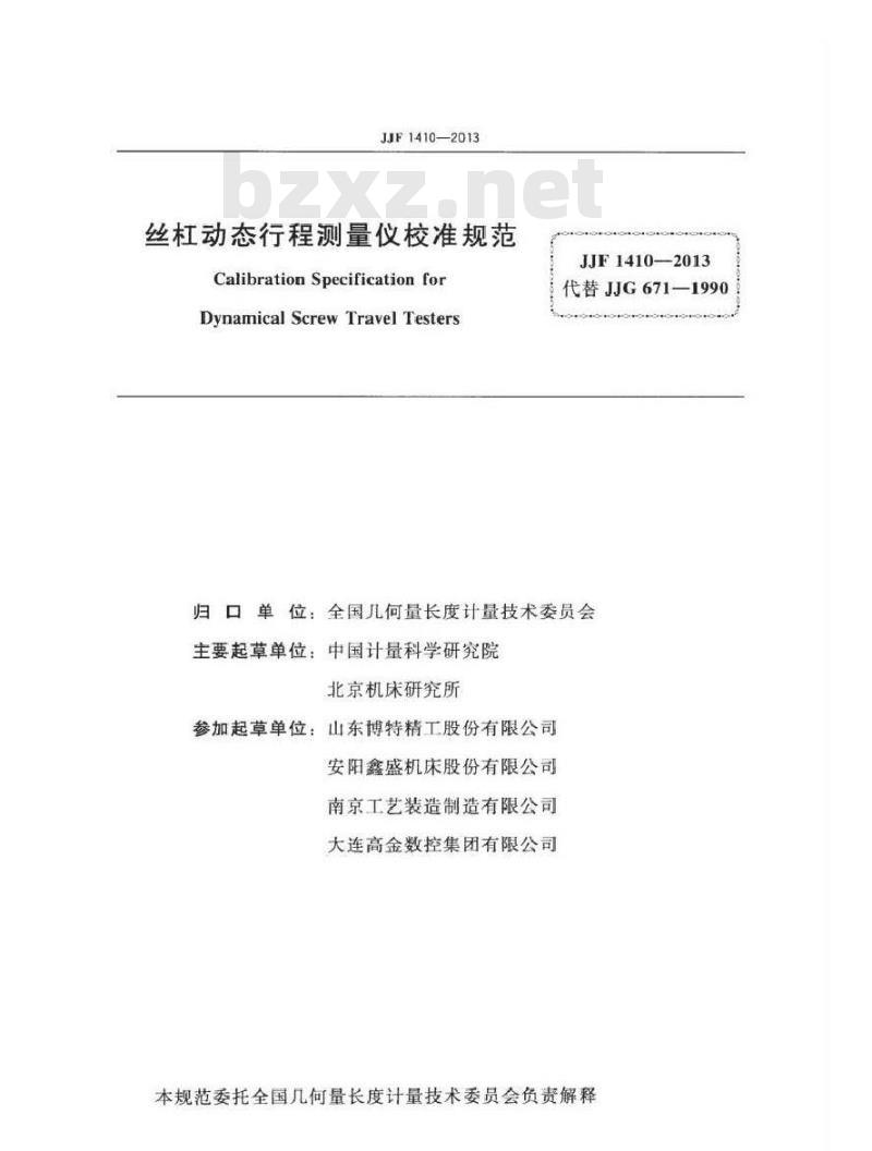 JJF 1410-2013 丝杠动态行程测量仪校准规范