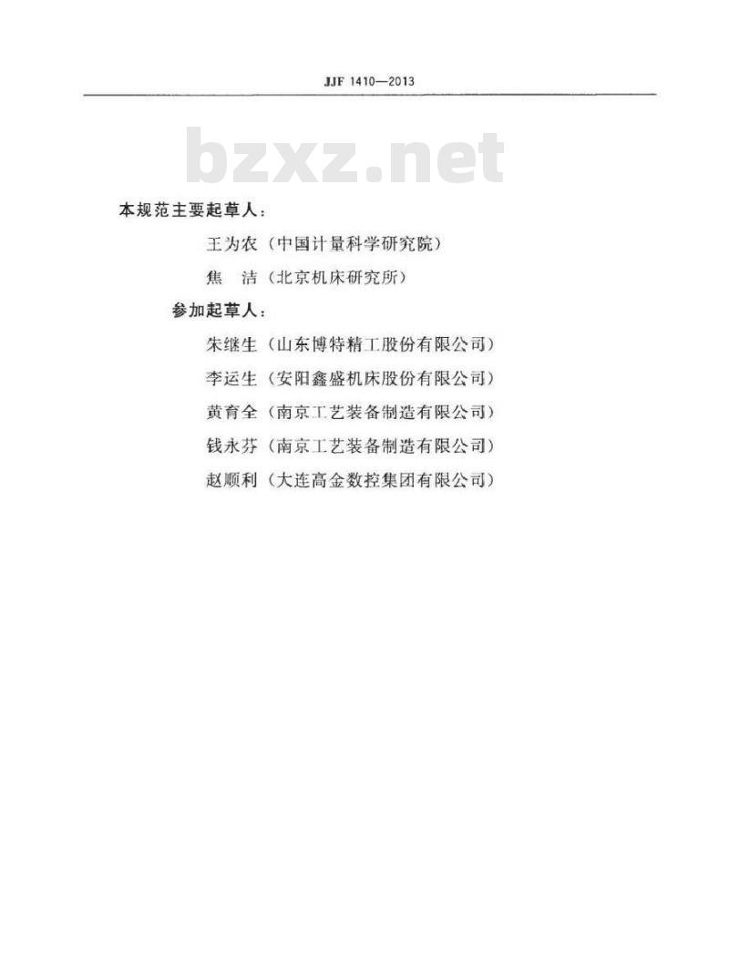 JJF 1410-2013 丝杠动态行程测量仪校准规范