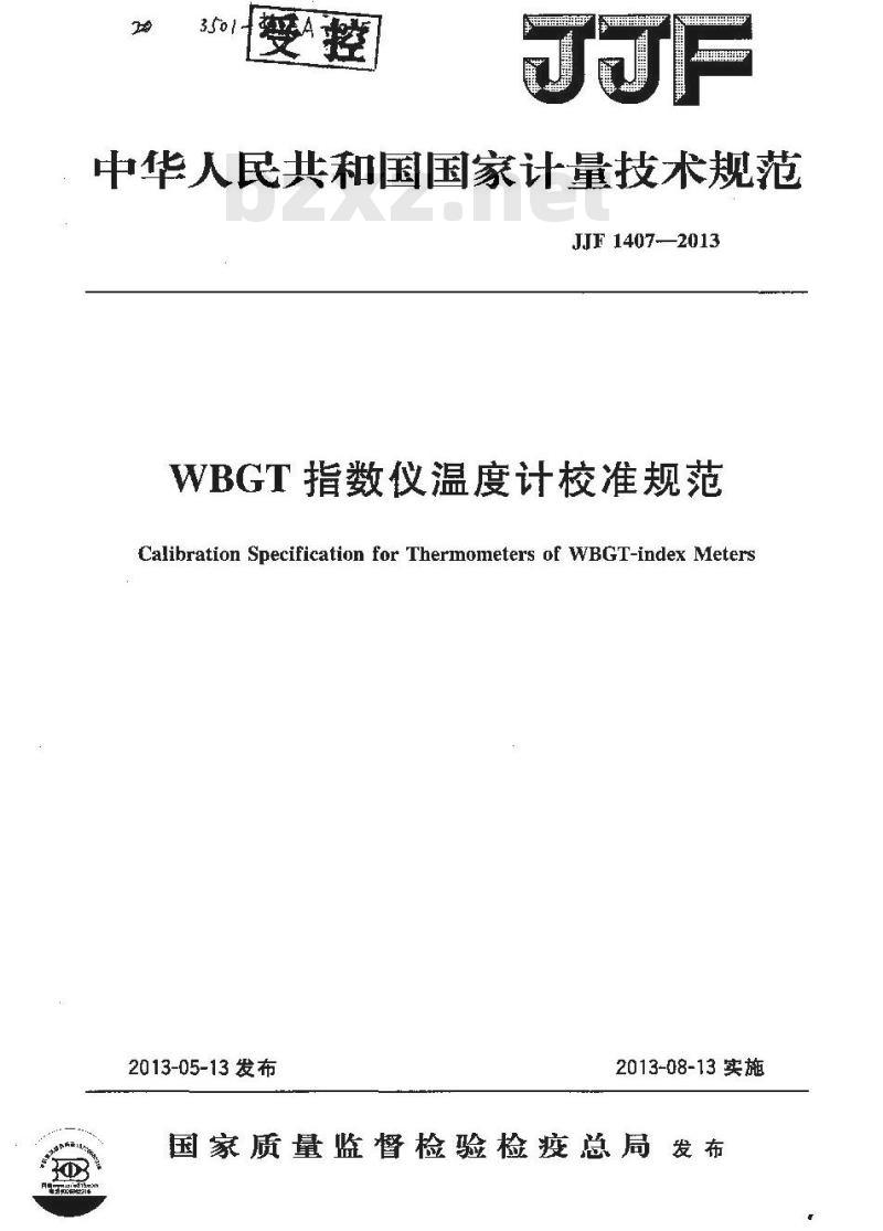 JJF 1407-2013 WBGT 指数仪温度计校准规范