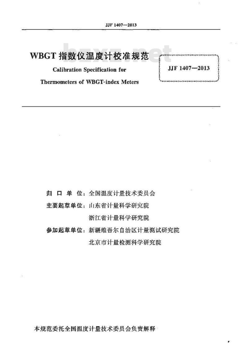 JJF 1407-2013 WBGT 指数仪温度计校准规范