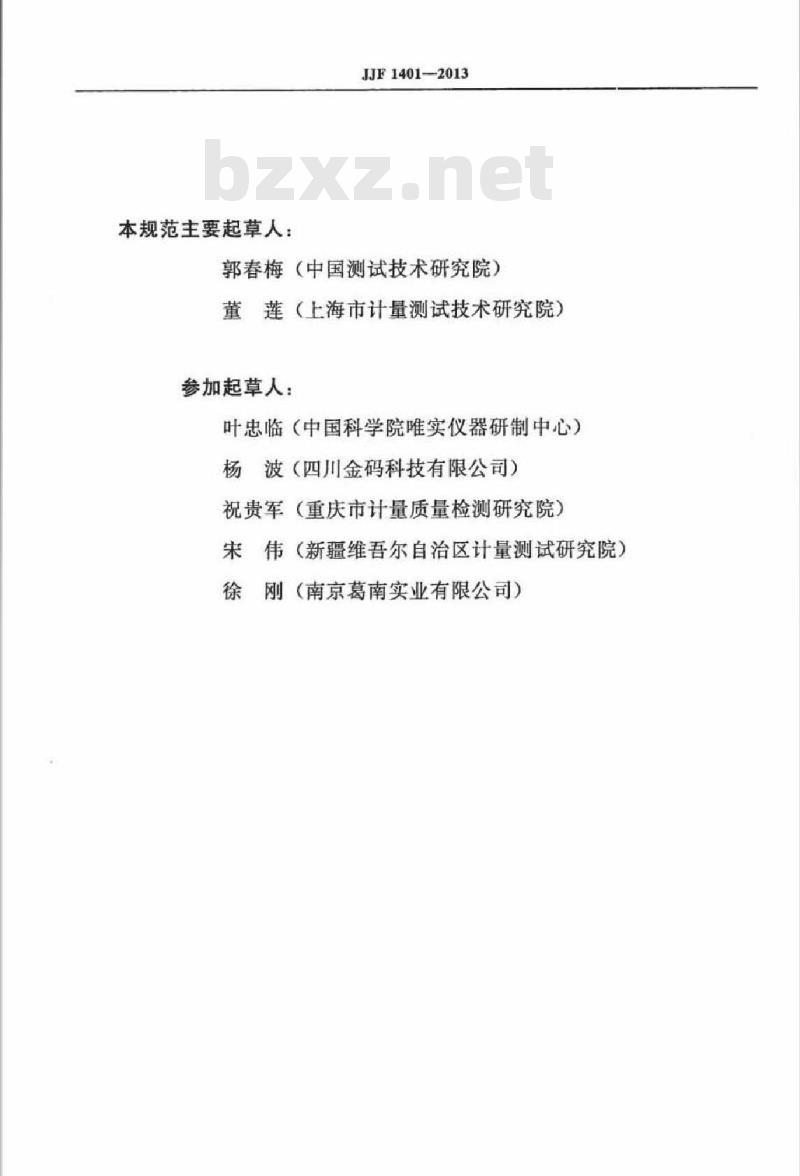JJF 1401-2013 振弦式频率读数仪校准规范