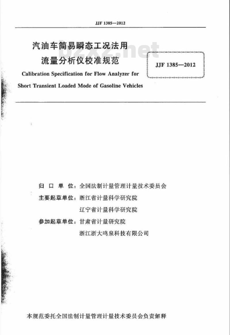 JJF 1385-2012 汽油车简易瞬态工况法用流量分析仪校准规范