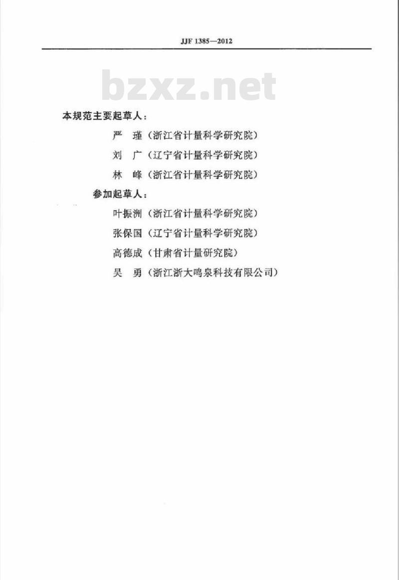 JJF 1385-2012 汽油车简易瞬态工况法用流量分析仪校准规范