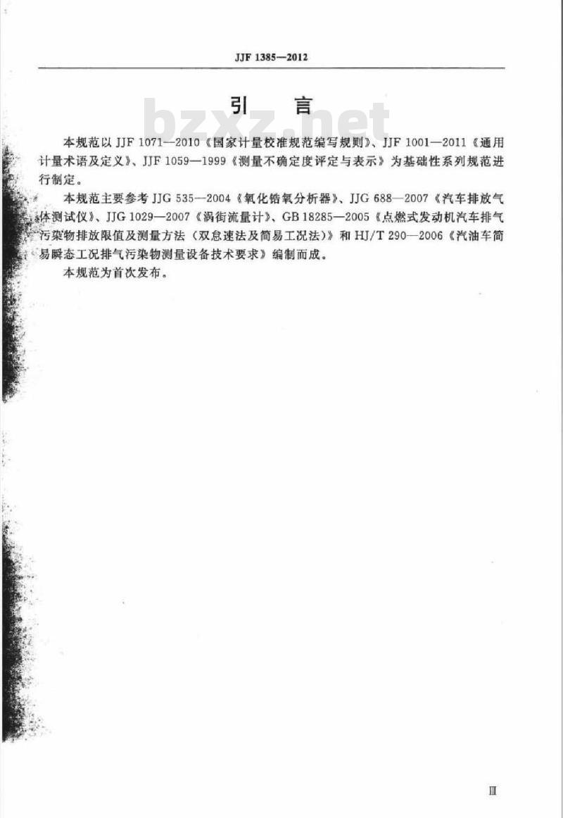 JJF 1385-2012 汽油车简易瞬态工况法用流量分析仪校准规范