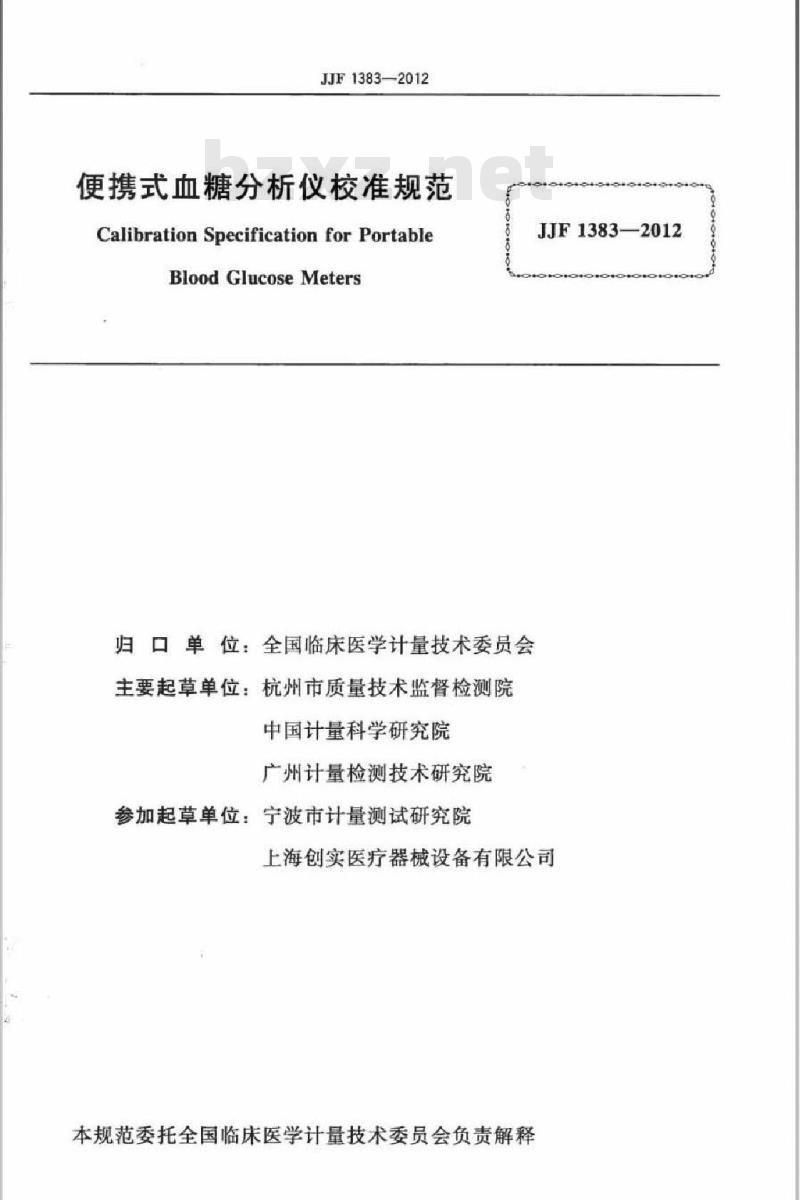 JJF 1383-2012 便携式血糖分析仪校准规范