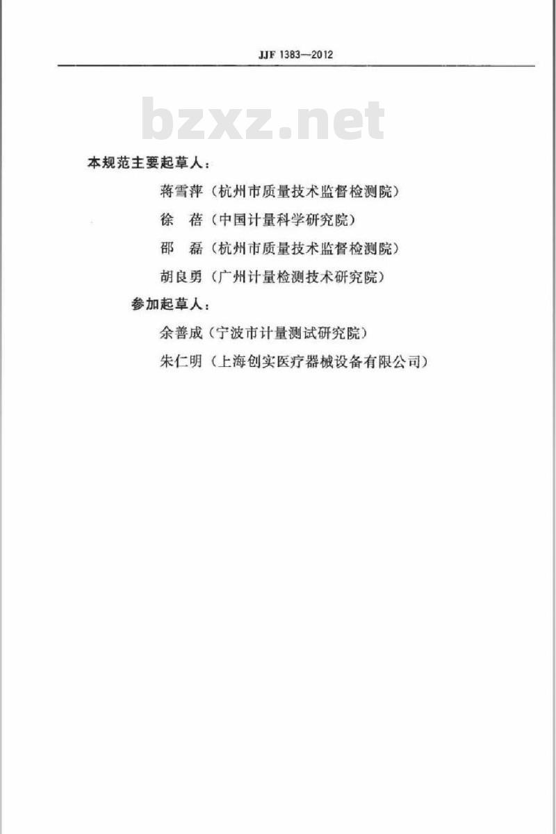 JJF 1383-2012 便携式血糖分析仪校准规范