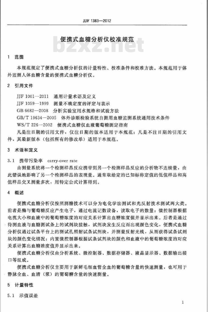 JJF 1383-2012 便携式血糖分析仪校准规范