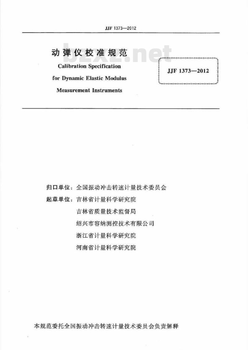 JJF 1373-2012 动弹仪校准规范