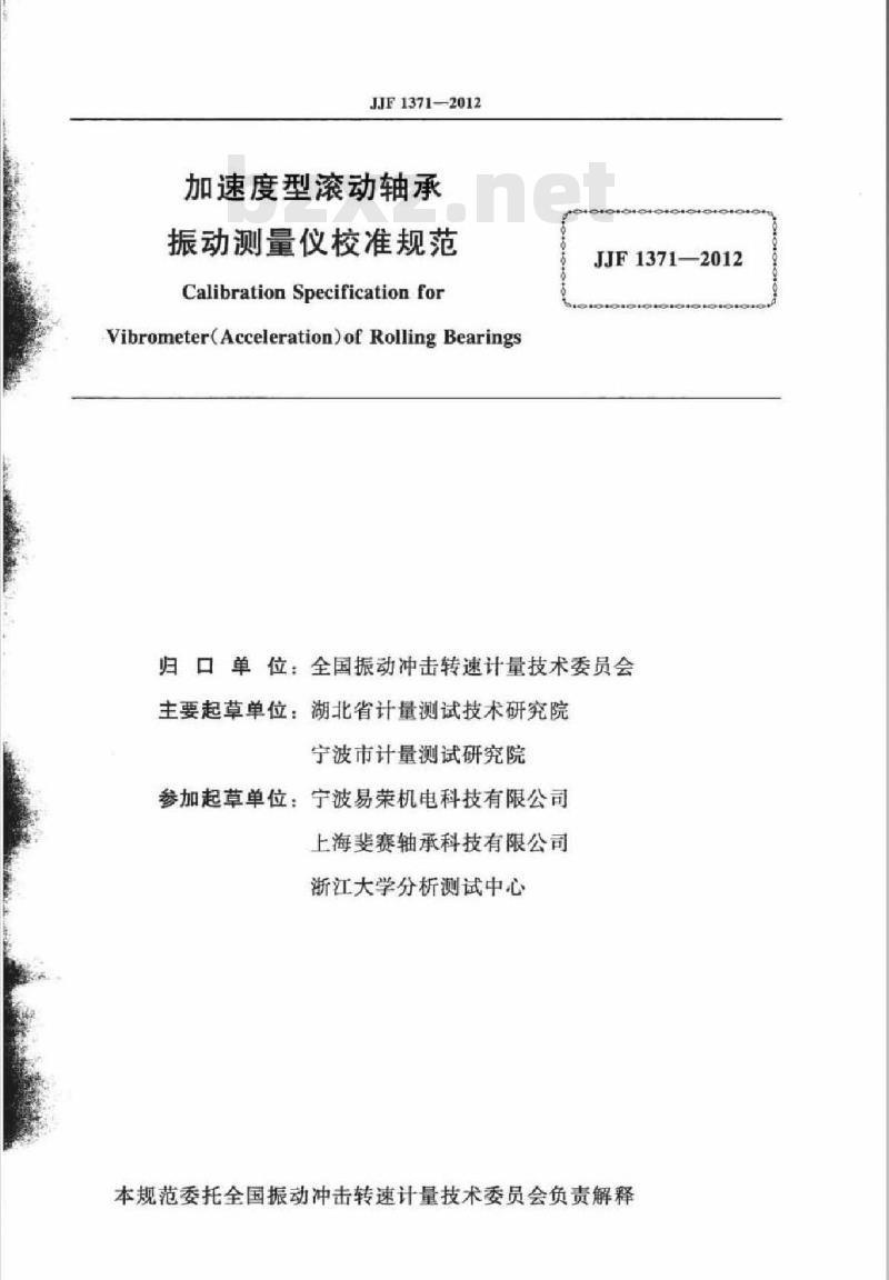 JJF 1371-2012 加速度型滚动轴承振动测量仪校准规范