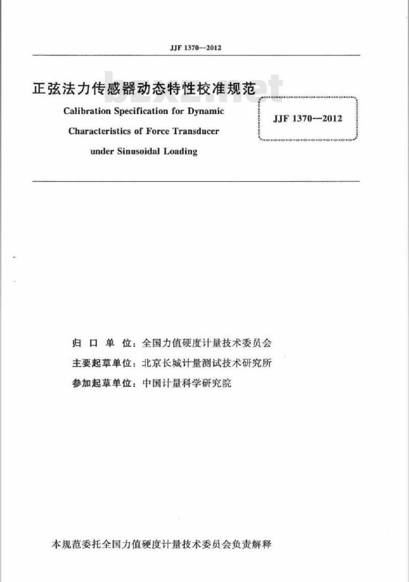 JJF 1370-2012 正弦法力传感器动态特性校准规范