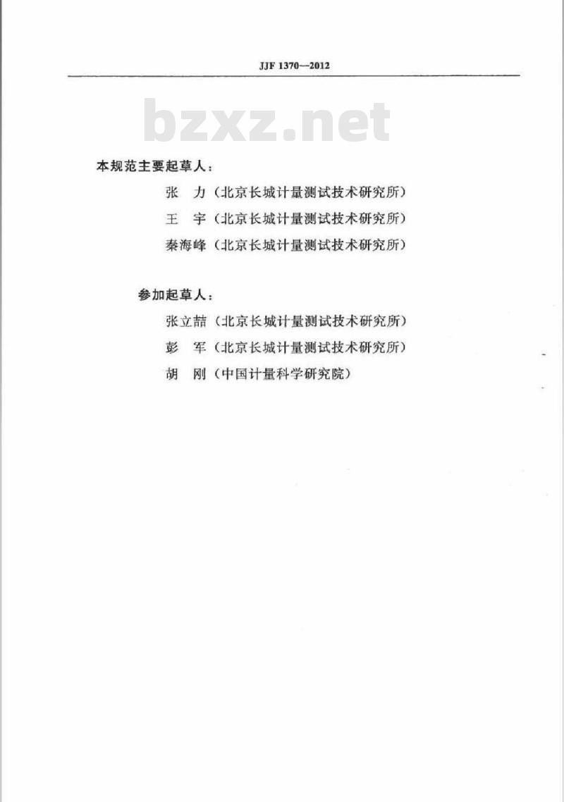 JJF 1370-2012 正弦法力传感器动态特性校准规范