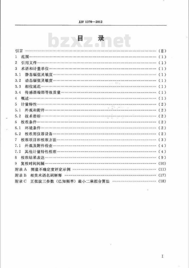 JJF 1370-2012 正弦法力传感器动态特性校准规范
