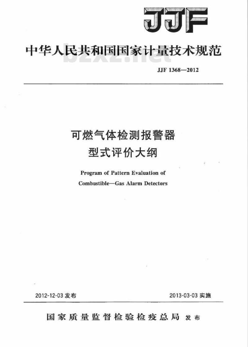 JJF 1368-2012 可燃气体检测报警器 型式评价大纲