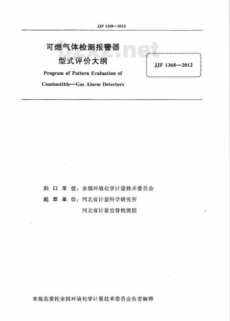 JJF 1368-2012 可燃气体检测报警器 型式评价大纲