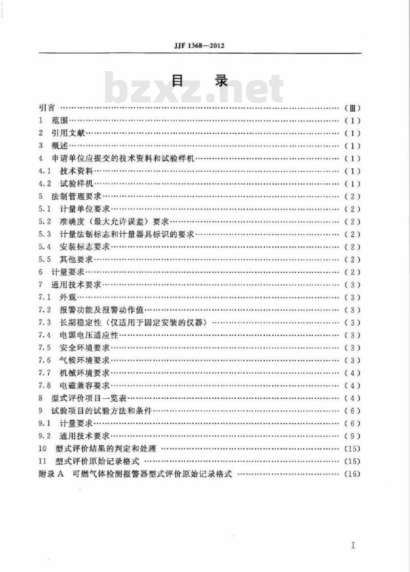 JJF 1368-2012 可燃气体检测报警器 型式评价大纲