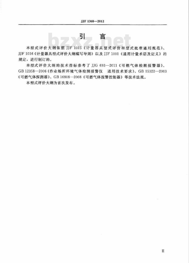 JJF 1368-2012 可燃气体检测报警器 型式评价大纲